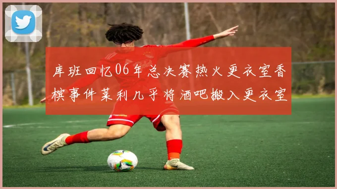库班回忆06年总决赛热火更衣室香槟事件莱利几乎将酒吧搬入更衣室