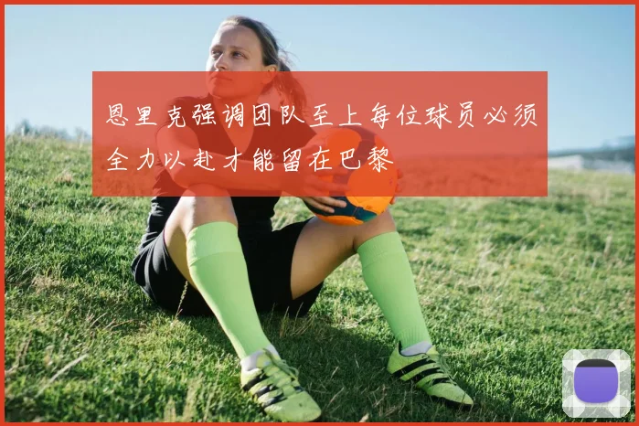 恩里克强调团队至上每位球员必须全力以赴才能留在巴黎