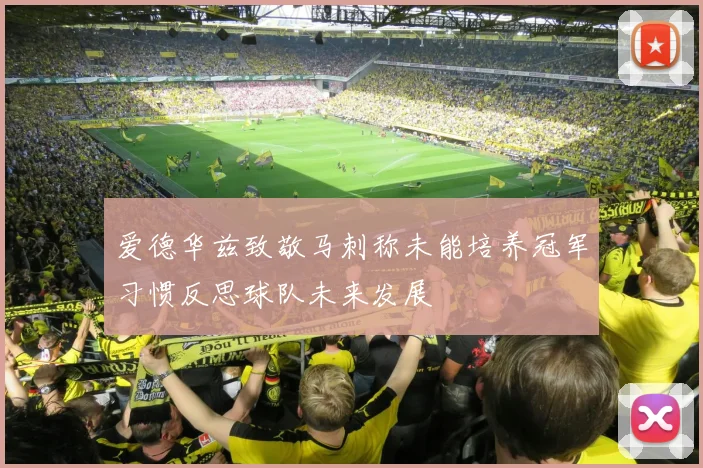 爱德华兹致敬马刺称未能培养冠军习惯反思球队未来发展
