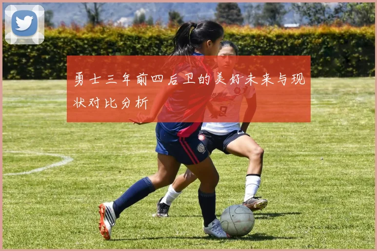 勇士三年前四后卫的美好未来与现状对比分析