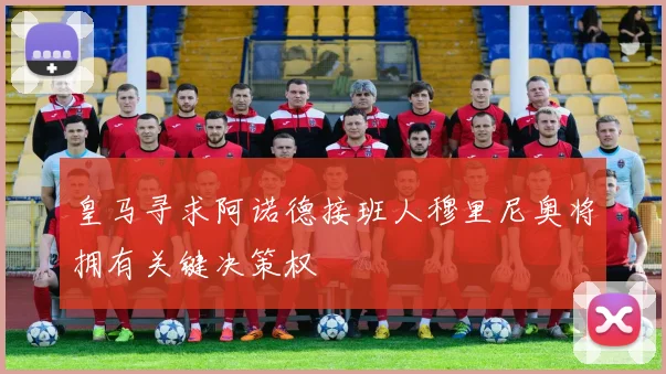皇马寻求阿诺德接班人穆里尼奥将拥有关键决策权