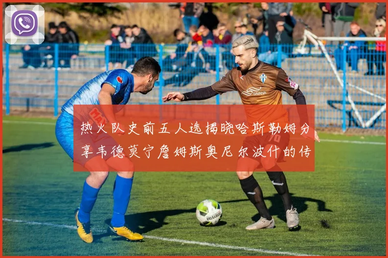 热火队史前五人选揭晓哈斯勒姆分享韦德莫宁詹姆斯奥尼尔波什的传奇地位