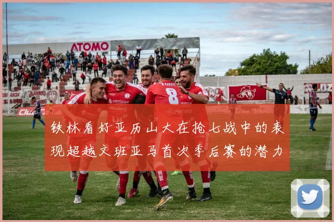 铁林看好亚历山大在抢七战中的表现超越文班亚马首次季后赛的潜力