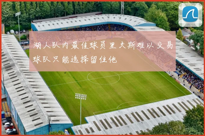 湖人队内最佳球员里夫斯难以交易球队只能选择留住他