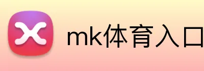 mk体育入口 logo